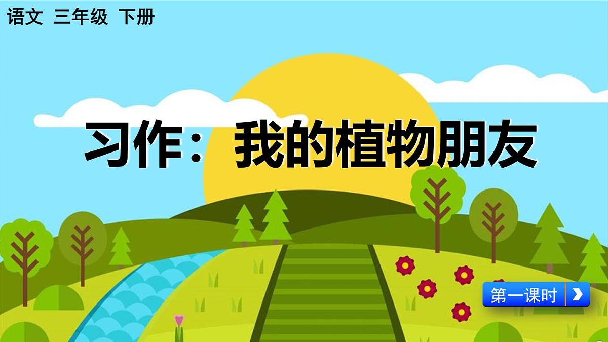 统编版小学语文三年级下册 第一单元《习作：我的植物朋友》课件（第一课时）第6页