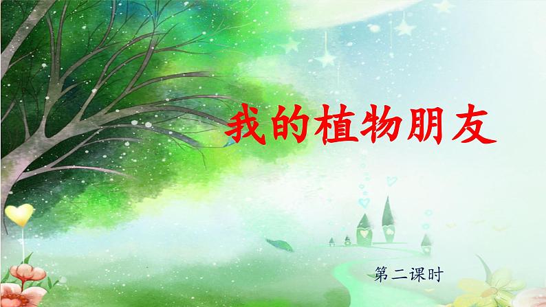 统编版小学语文三年级下册 第一单元《习作：我的植物朋友》课件（第二课时）第1页