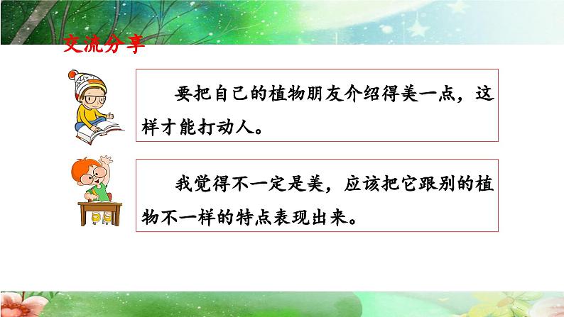 统编版小学语文三年级下册 第一单元《习作：我的植物朋友》课件（第二课时）第5页