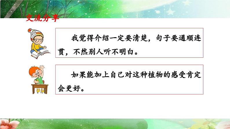 统编版小学语文三年级下册 第一单元《习作：我的植物朋友》课件（第二课时）第6页