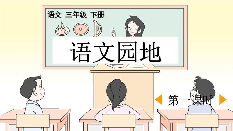 统编版小学语文三年级下册 第一单元《语文园地一》课件（第一课时）第1页