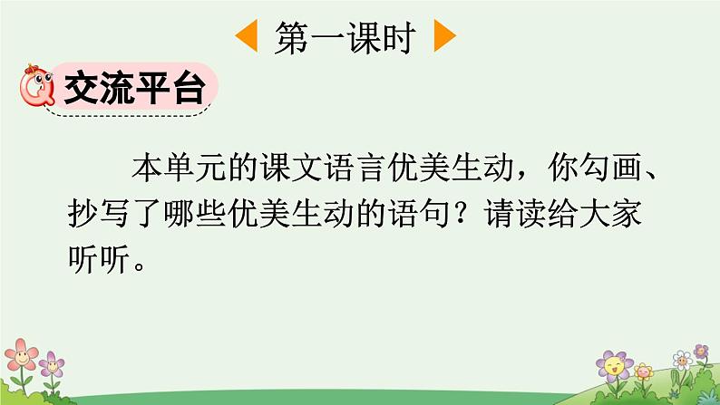 统编版小学语文三年级下册 第一单元《语文园地一》课件（第一课时）第2页