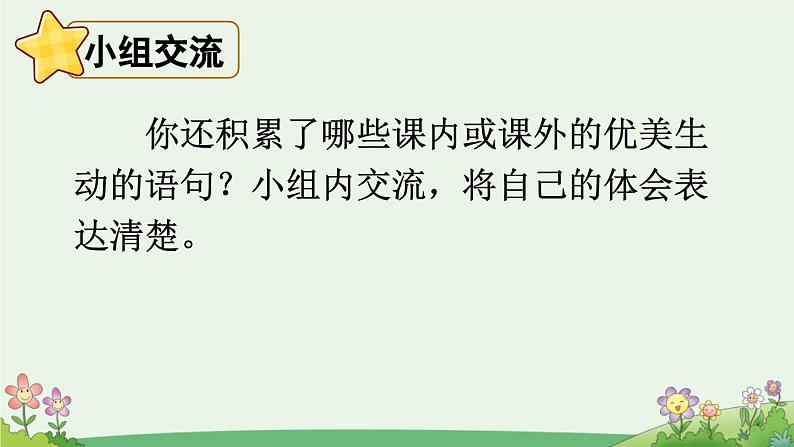 统编版小学语文三年级下册 第一单元《语文园地一》课件（第一课时）第6页