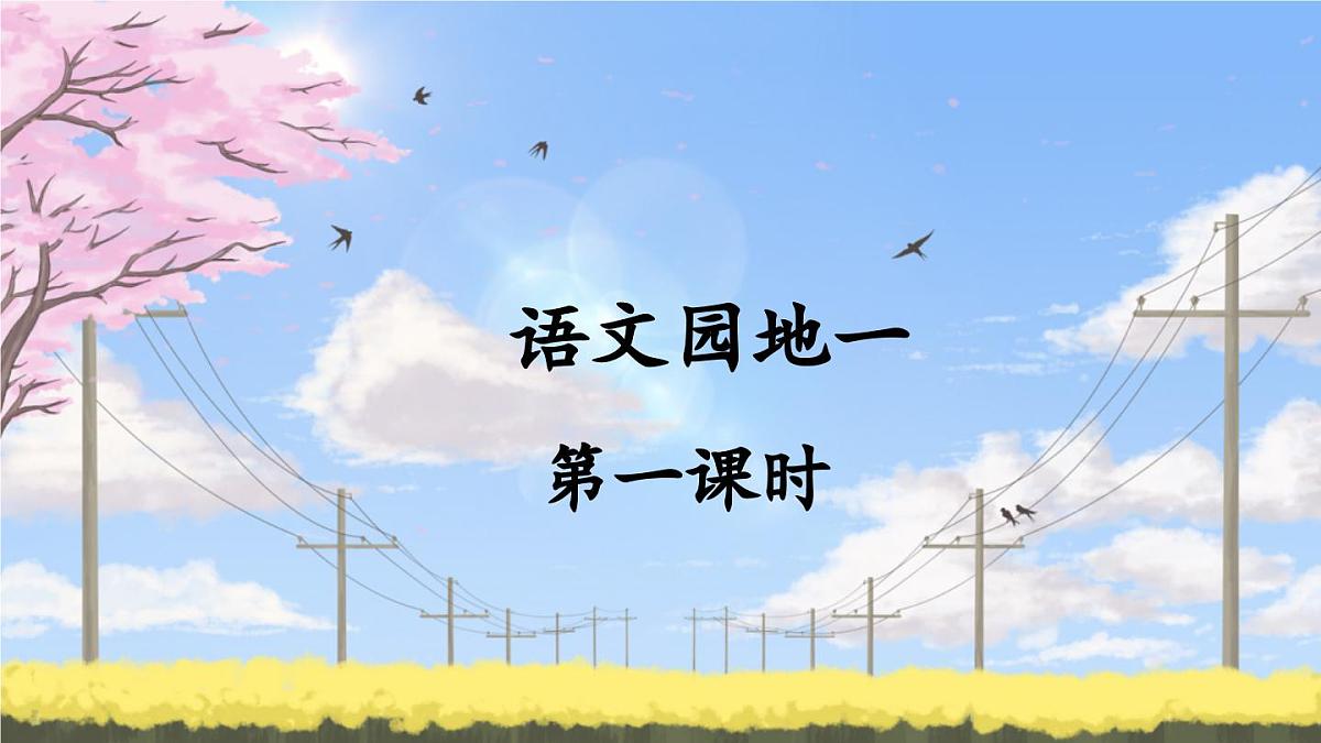 统编版小学语文三年级下册 第一单元《语文园地一》教学课件1（第一课时）第1页