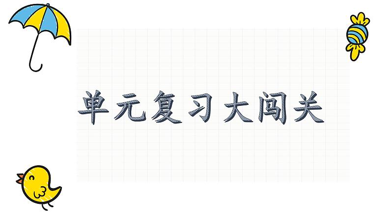 统编版小学语文三年级下册 《第一单元复习课》名师教学课件第2页