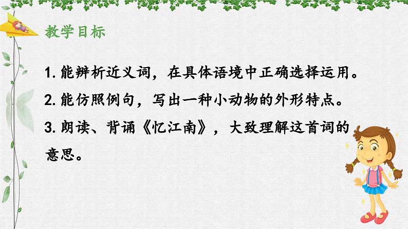 统编版小学语文三年级下册 第一单元《语文园地一》教学设计与指导课件（第二课时）第2页