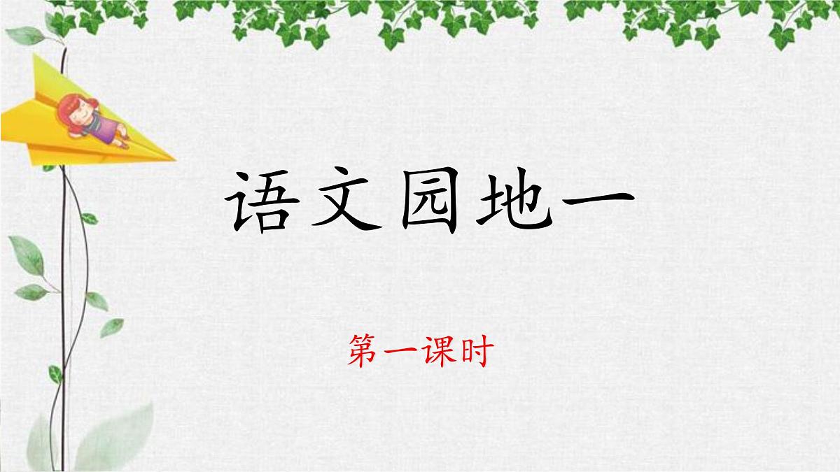 统编版小学语文三年级下册 第一单元《语文园地一》 课件（第一课时）第1页