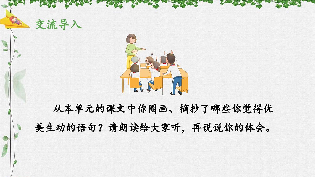 统编版小学语文三年级下册 第一单元《语文园地一》 课件（第一课时）第3页