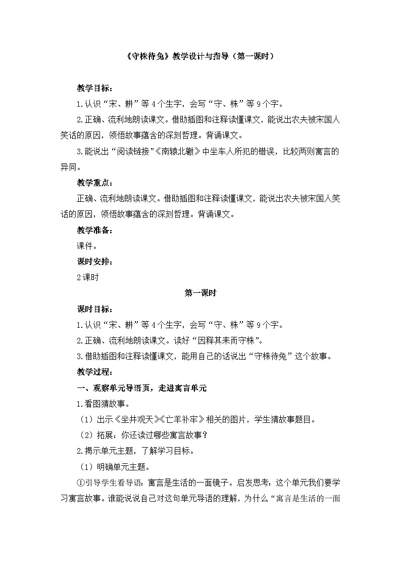统编版小学语文三年级下册 第二单元 5《守株待兔》教学设计与指导（第一课时）第1页