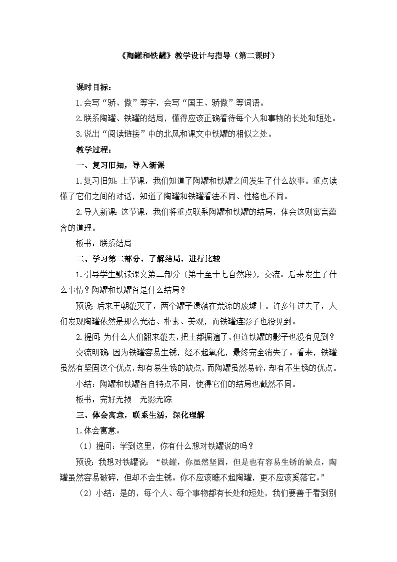 统编版小学语文三年级下册 第二单元 6《陶罐和铁罐》教学设计与指导（第二课时）第1页