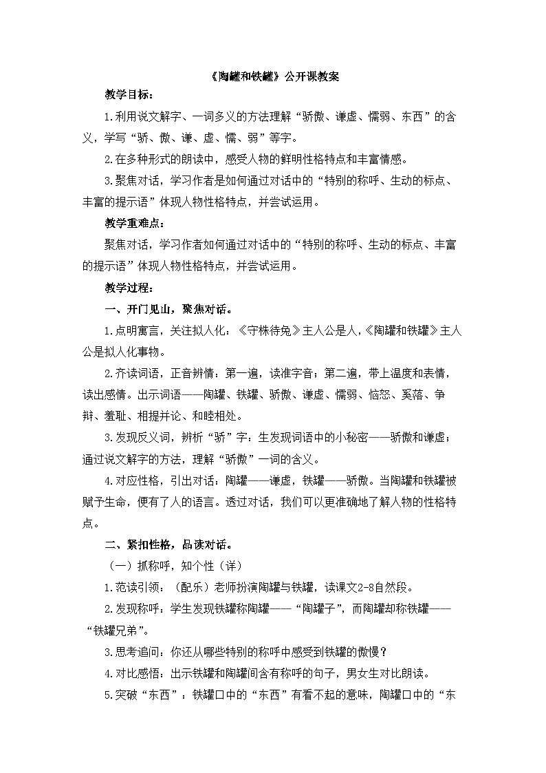 统编版小学语文三年级下册 第二单元 6《陶罐和铁罐》教案第1页