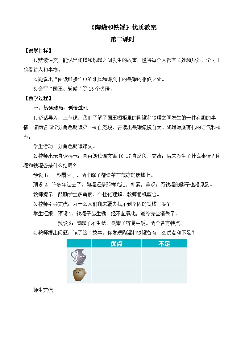 统编版小学语文三年级下册 第二单元 6《陶罐和铁罐》教案（第二课时）第1页