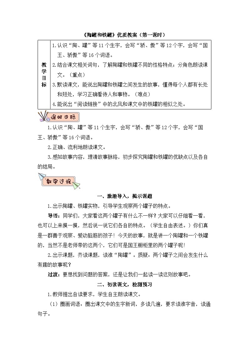 统编版小学语文三年级下册 第二单元 6《陶罐和铁罐》教学设计（第一课时）第1页