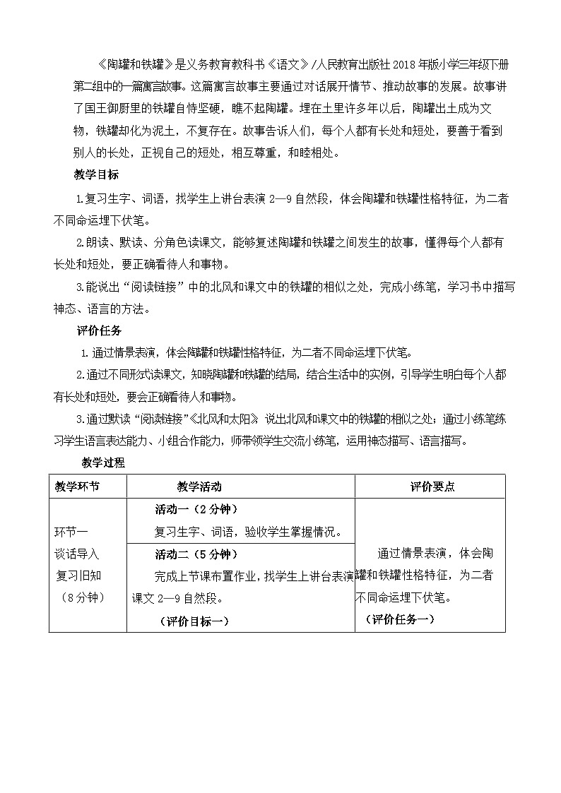 统编版小学语文三年级下册 第二单元 6《陶罐和铁罐》基于标准的教学设计（第二课时）第2页