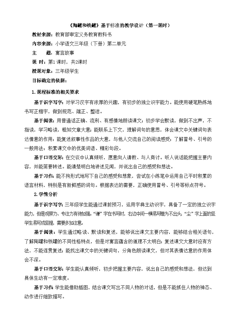 统编版小学语文三年级下册 第二单元 6《陶罐和铁罐》基于标准的教学设计（第一课时）第1页