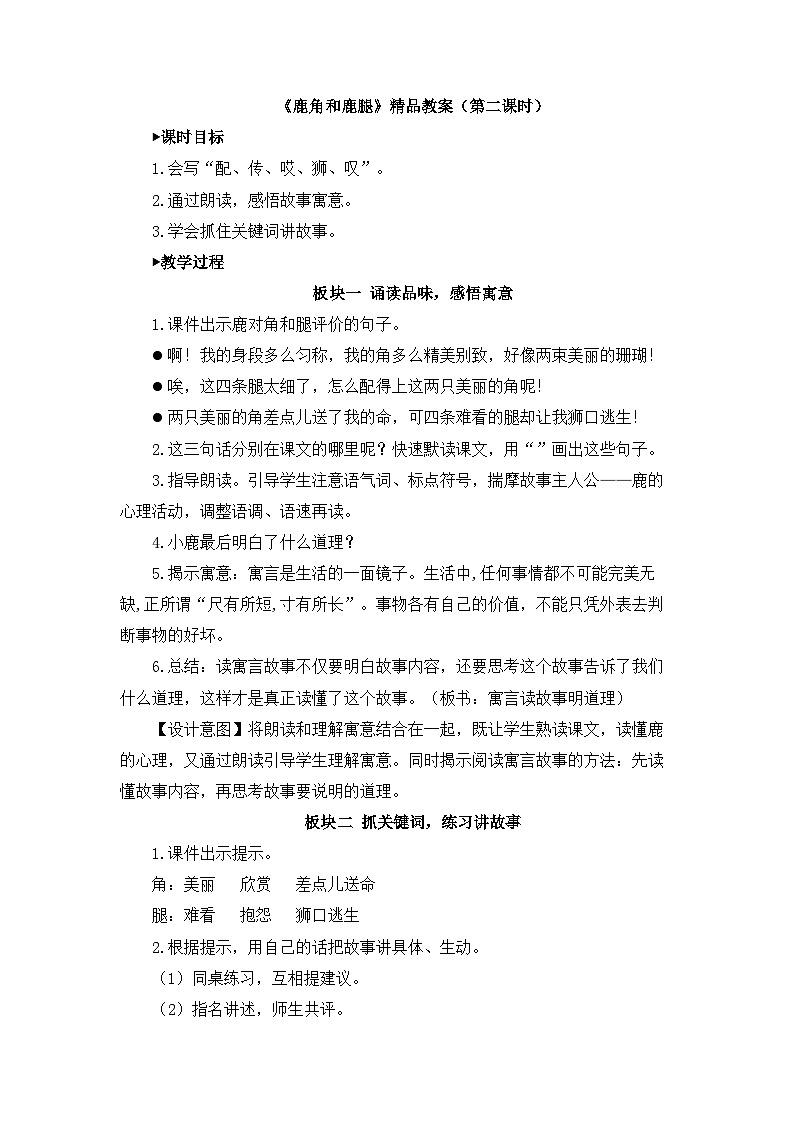 统编版小学语文三年级下册 第二单元 7《鹿角和鹿腿》教案（第二课时）第1页