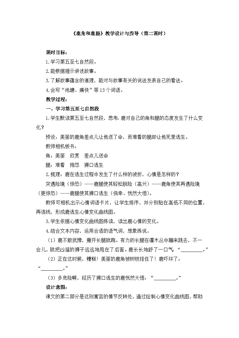 统编版小学语文三年级下册 第二单元 7《鹿角和鹿腿》教学设计与指导（第二课时）第1页