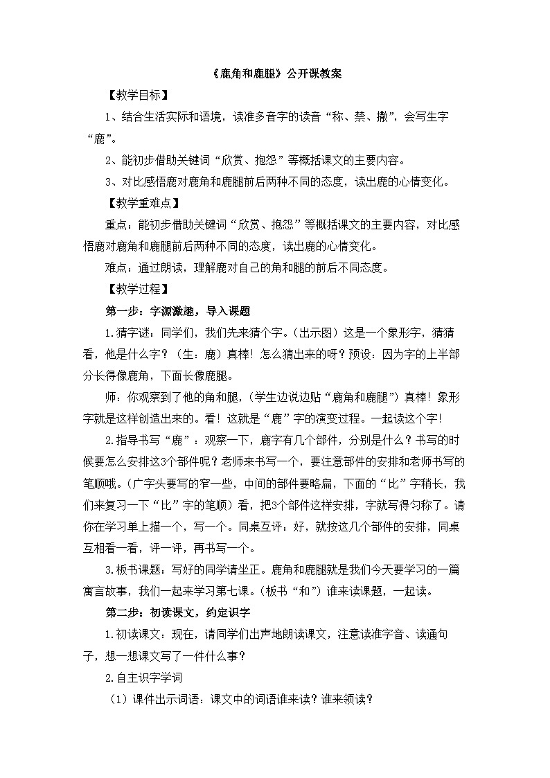 统编版小学语文三年级下册 第二单元 7《鹿角和鹿腿》教案第1页