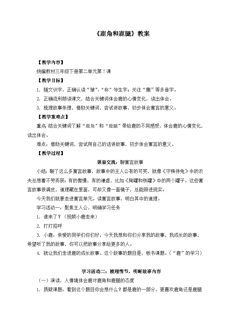统编版小学语文三年级下册 第二单元 7《鹿角和鹿腿》学习任务群教学设计第1页