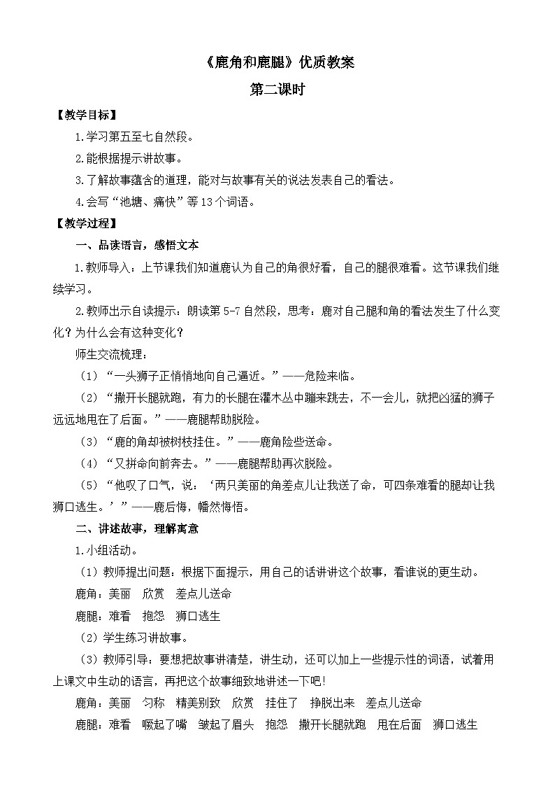 统编版小学语文三年级下册 第二单元 7《鹿角和鹿腿》教案（第二课时）第1页