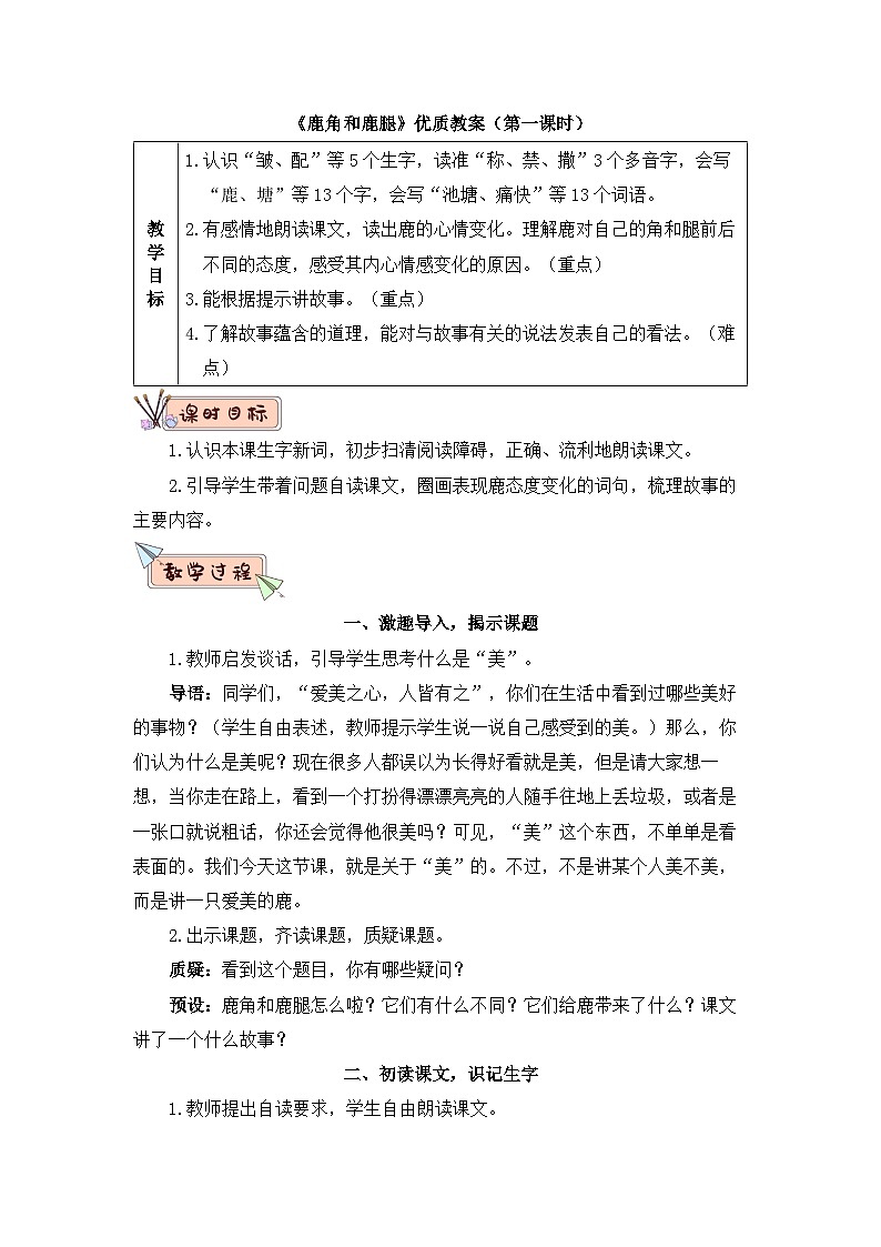 统编版小学语文三年级下册 第二单元 7《鹿角和鹿腿》教学设计（第一课时）第1页