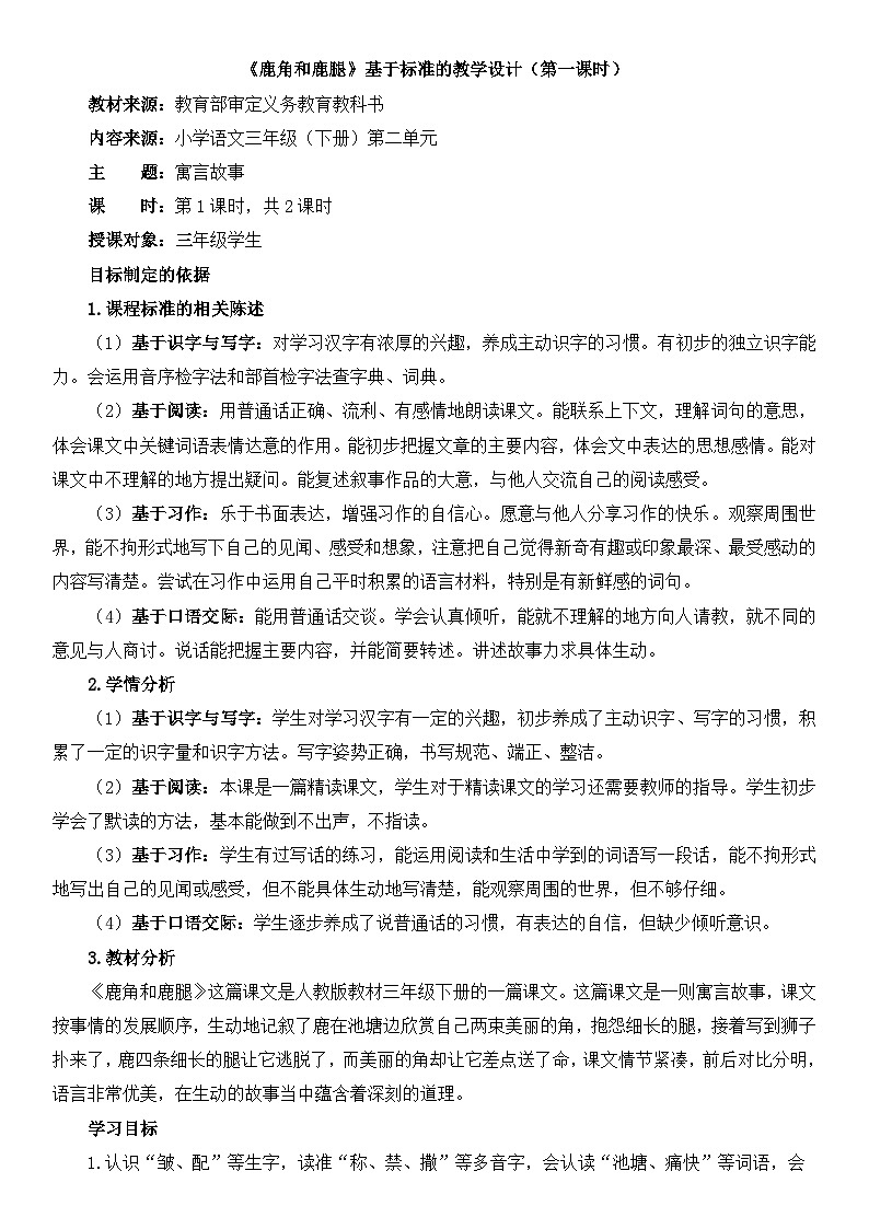 统编版小学语文三年级下册 第二单元 7《鹿角和鹿腿》基于标准的教学设计（第一课时）第1页