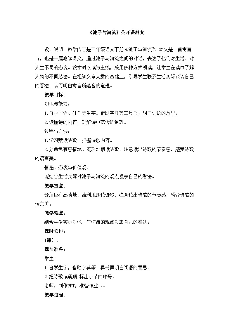 统编版小学语文三年级下册 第二单元 8《池子与河流》教案第1页