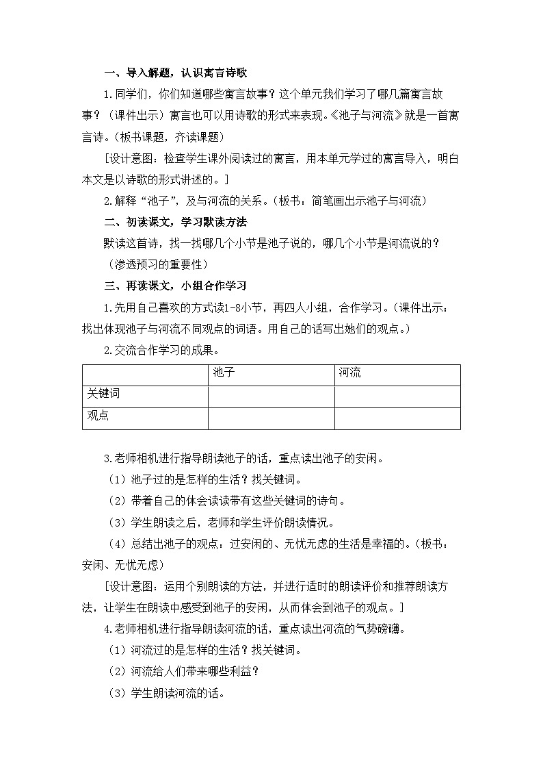 统编版小学语文三年级下册 第二单元 8《池子与河流》教案第2页