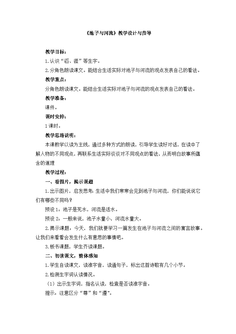 统编版小学语文三年级下册 第二单元 8《池子与河流》教学设计与指导第1页