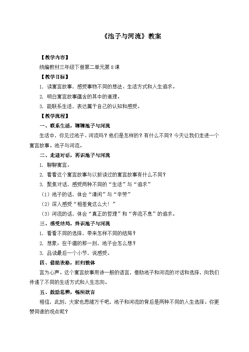 统编版小学语文三年级下册 第二单元 8《池子与河流》学习任务群教学设计第1页