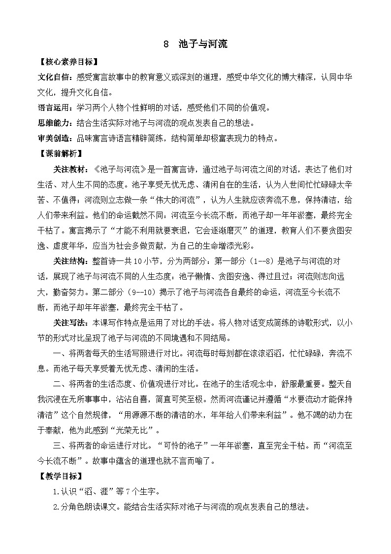 统编版小学语文三年级下册 第二单元 8《池子与河流》教案第1页