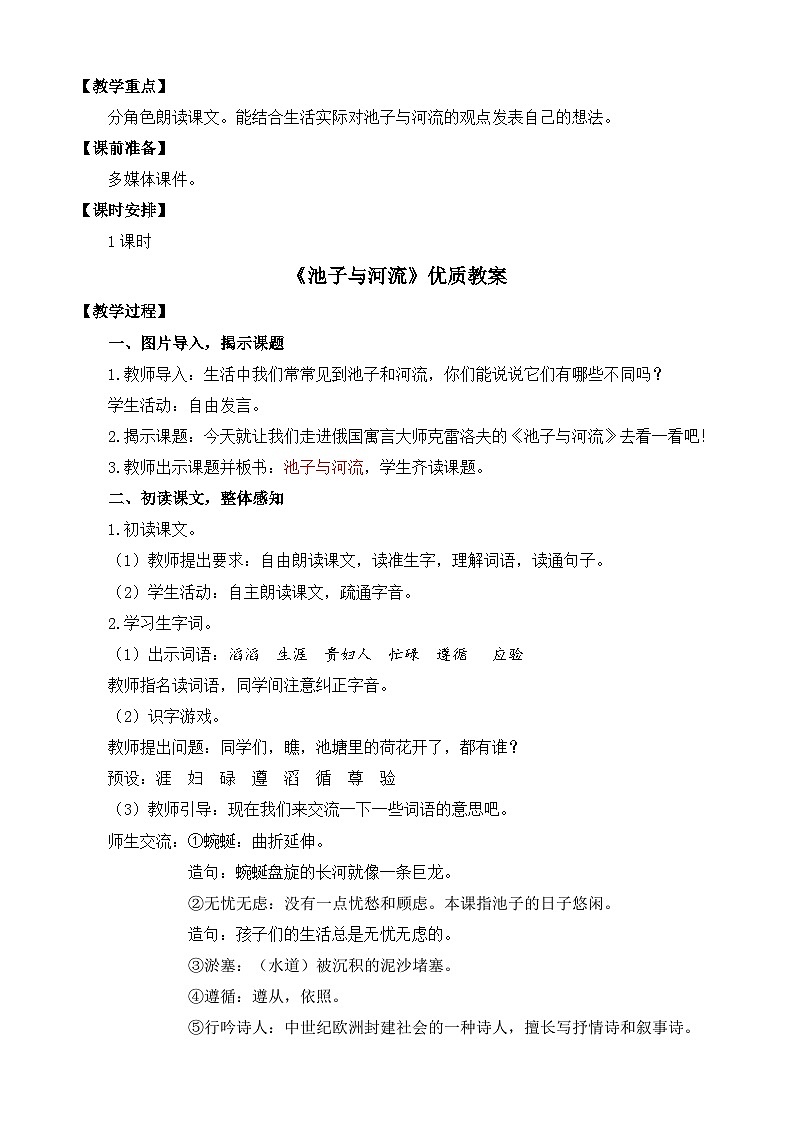 统编版小学语文三年级下册 第二单元 8《池子与河流》教案第2页