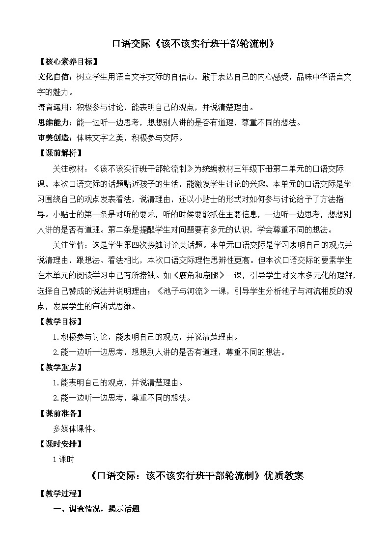 统编版小学语文三年级下册 第二单元《口语交际：该不该实行班干部轮流制》教案第1页