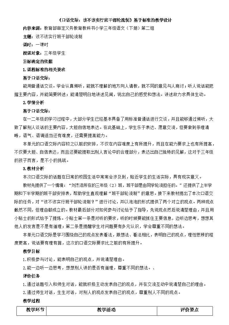 统编版小学语文三年级下册 第二单元《口语交际：该不该实行班干部轮流制》基于标准的教学设计第1页