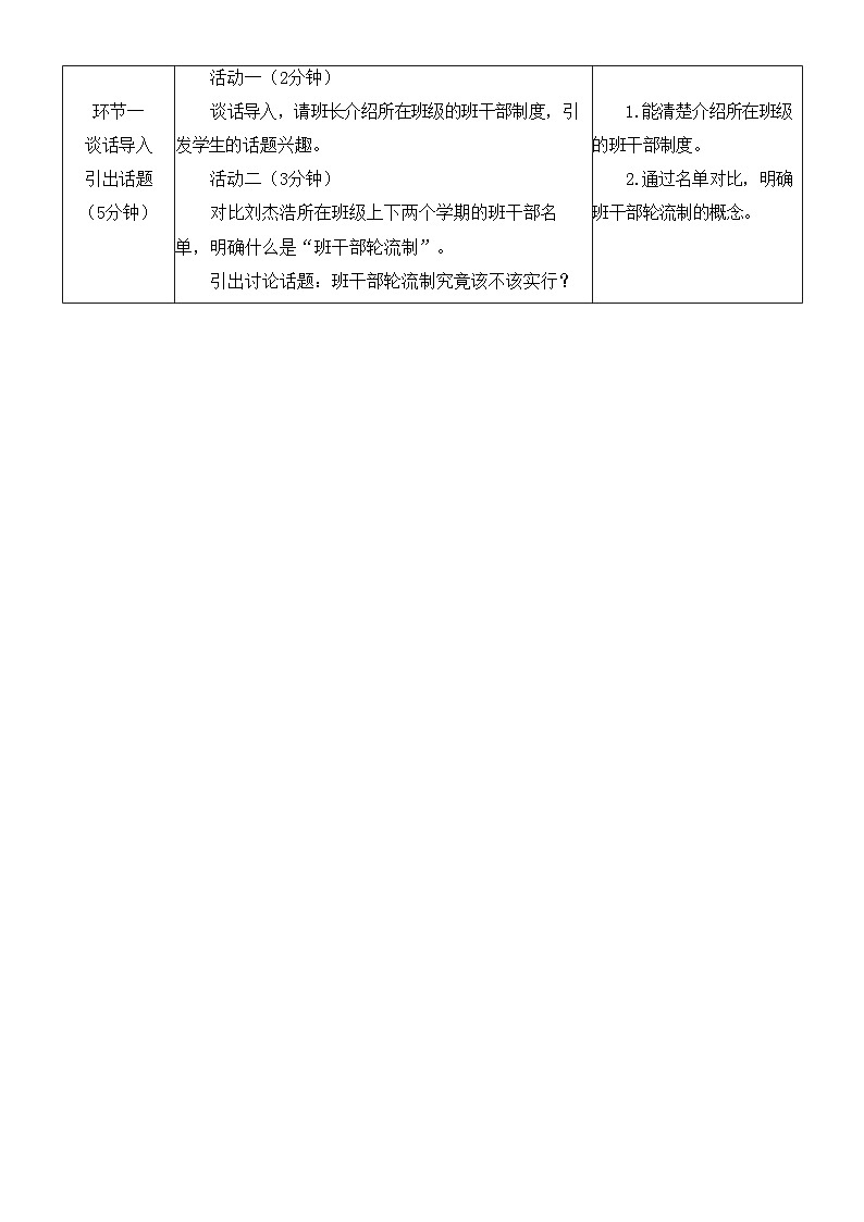 统编版小学语文三年级下册 第二单元《口语交际：该不该实行班干部轮流制》基于标准的教学设计第2页