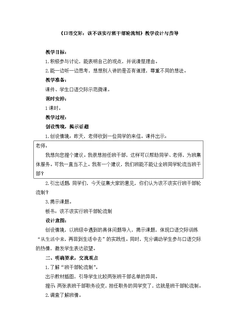 统编版小学语文三年级下册 第二单元《口语交际：该不该实行班干部轮流制》教学设计与指导第1页
