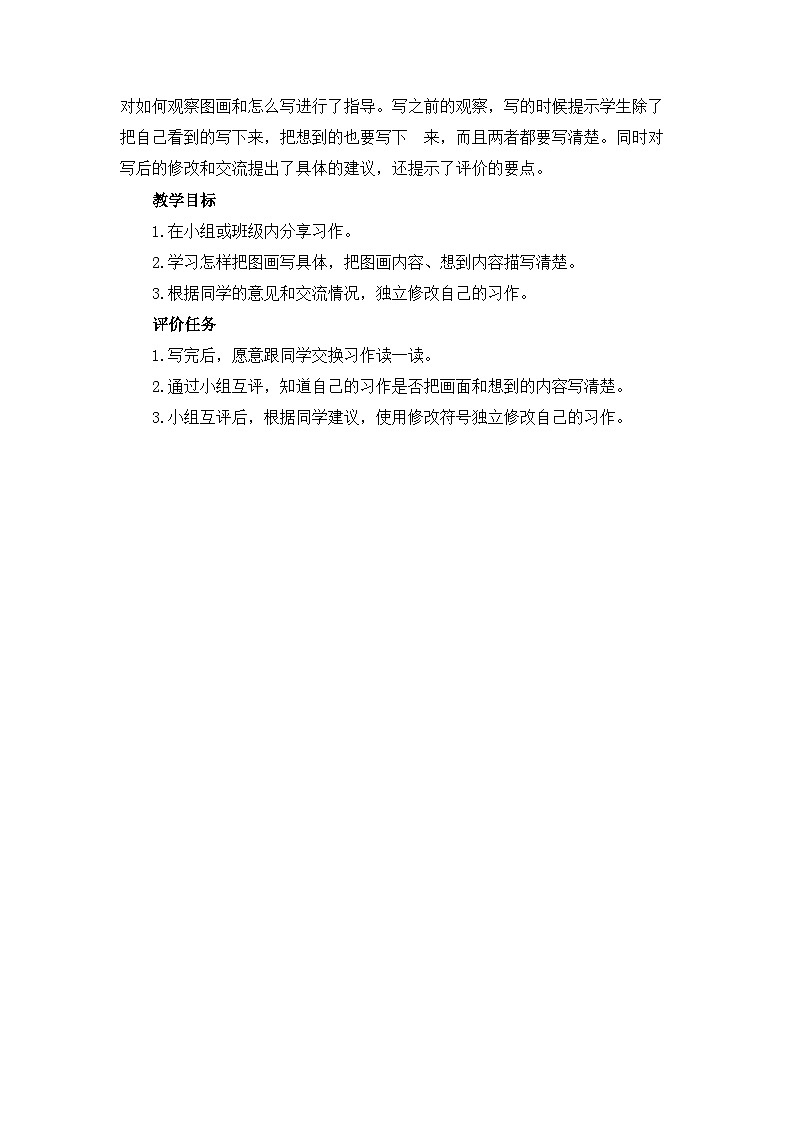 统编版小学语文三年级下册 第二单元《习作：看图画，写一写》基于标准的教学设计（第二课时）第2页