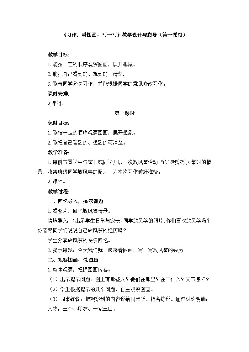 统编版小学语文三年级下册 第二单元《习作：看图画，写一写》教学设计与指导（第一课时）第1页