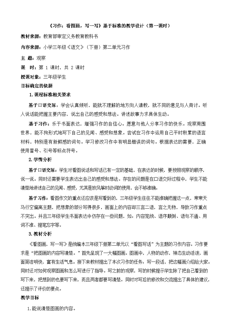 统编版小学语文三年级下册 第二单元《习作：看图画，写一写》基于标准的教学设计（第一课时）第1页