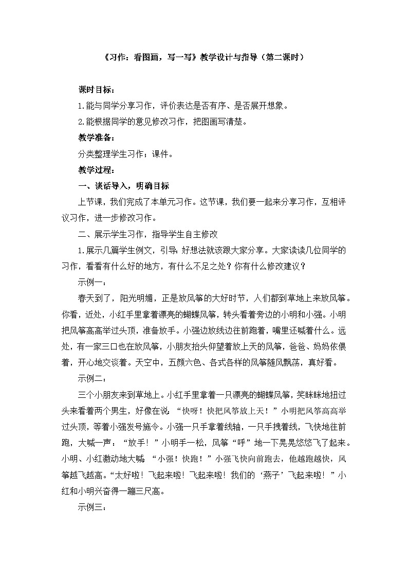 统编版小学语文三年级下册 第二单元《习作：看图画，写一写》教学设计与指导（第二课时）第1页