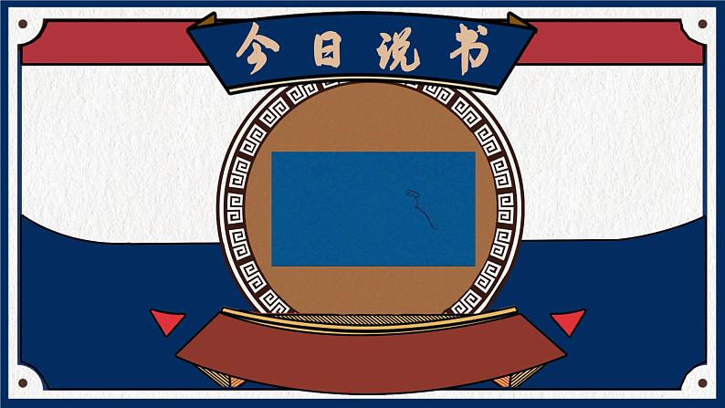 统编版小学语文三年级下册 第二单元 5《守株待兔》学习任务群教学课件第3页