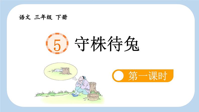 统编版小学语文三年级下册 第二单元 5《守株待兔》新课标课件（第一课时）第5页