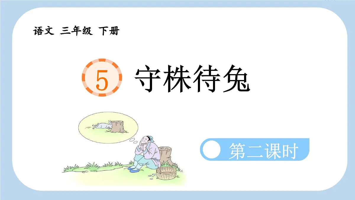 统编版小学语文三年级下册 第二单元 5《守株待兔》新课标课件（第二课时）第1页