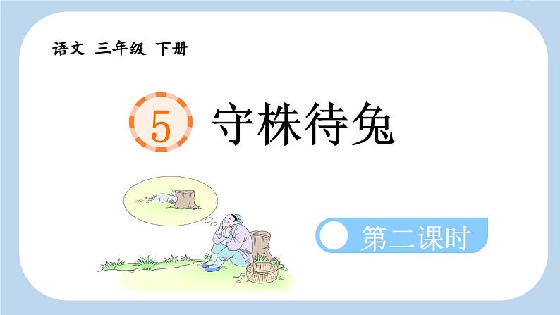 统编版小学语文三年级下册 第二单元 5《守株待兔》新课标课件（第二课时）第1页