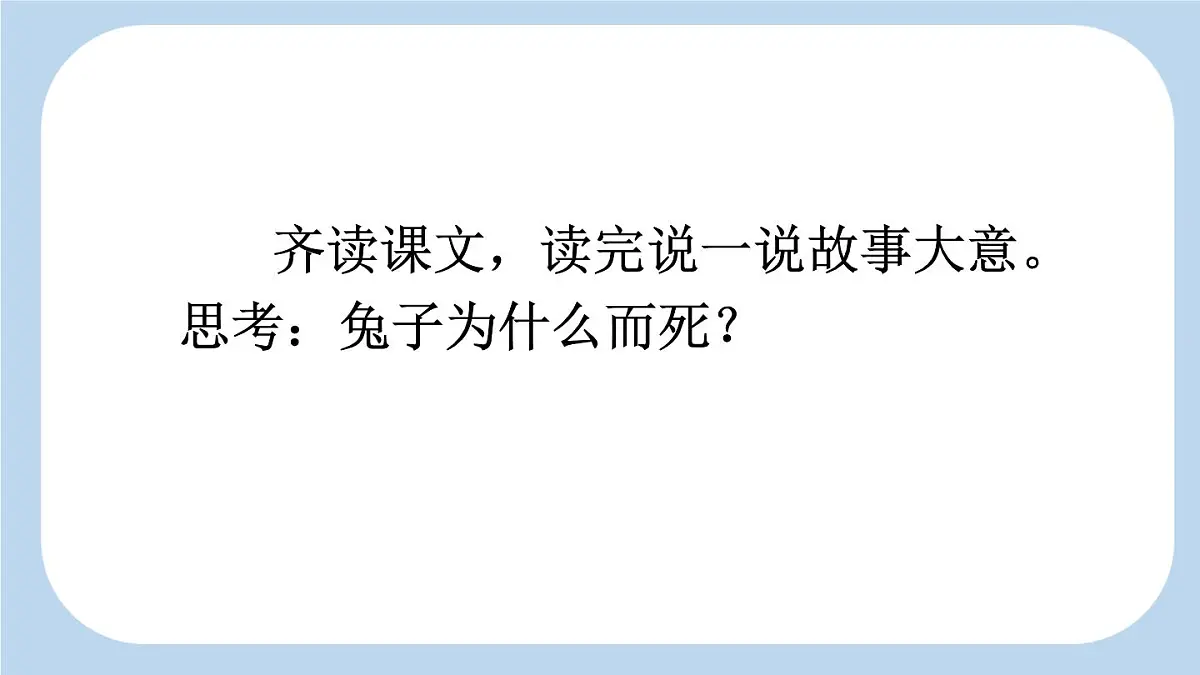 统编版小学语文三年级下册 第二单元 5《守株待兔》新课标课件（第二课时）第5页