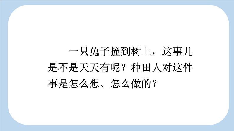 统编版小学语文三年级下册 第二单元 5《守株待兔》新课标课件（第二课时）第7页