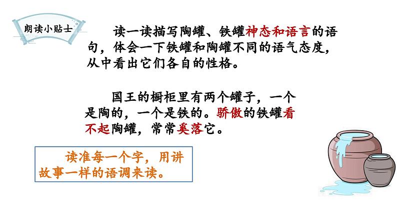 统编版小学语文三年级下册 第二单元 6《陶罐和铁罐》课后题课件第6页