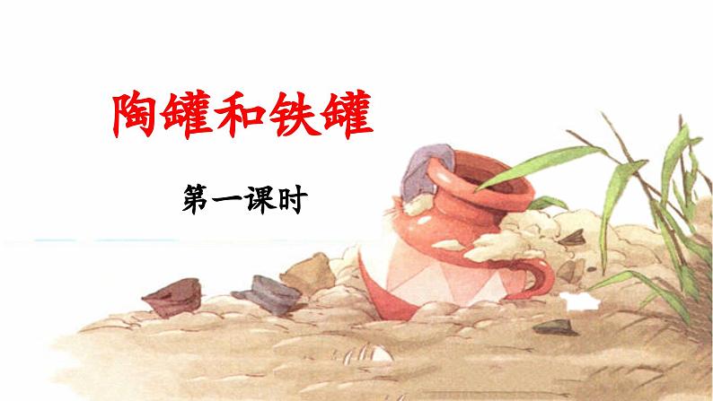 统编版小学语文三年级下册 第二单元 6《陶罐和铁罐》 课件（第一课时）第1页