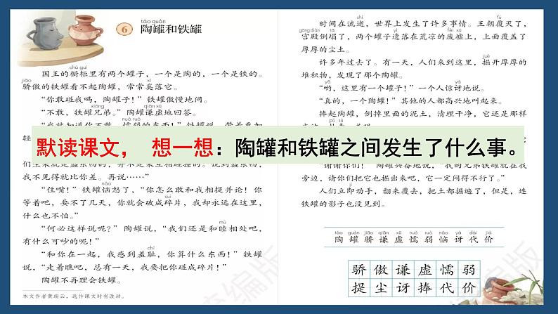 统编版小学语文三年级下册 第二单元 6《陶罐和铁罐》学习任务群教学课件第2页