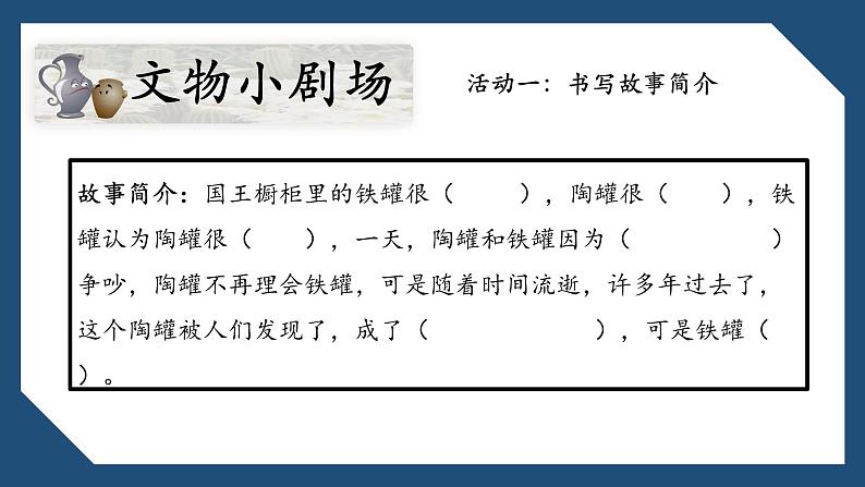 统编版小学语文三年级下册 第二单元 6《陶罐和铁罐》学习任务群教学课件第4页